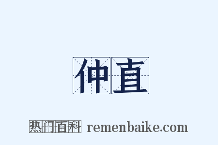 仲直是什么意思的图片